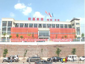 歐嘉地板十周年暨新工廠落成慶典大會盛大召開，譜寫盛都新篇章