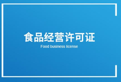 食品經(jīng)營(yíng)許可證 散裝與預(yù)包裝食品銷售的法定基石